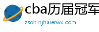 cba历届冠军